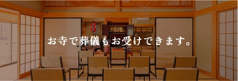 お寺で葬儀もお受けできます。