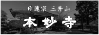 日蓮宗 三井山 本妙寺